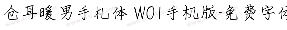 仓耳暖男手札体 W01手机版字体转换